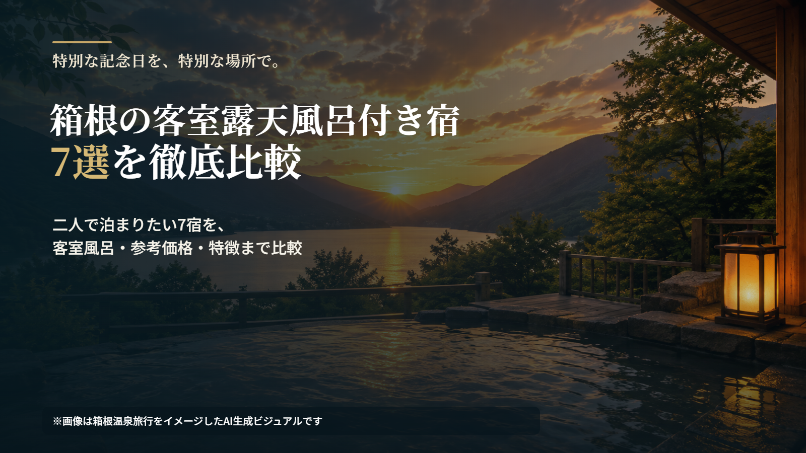 箱根｜カップルで泊まりたい客室露天風呂付き宿7選の記事Hero画像
